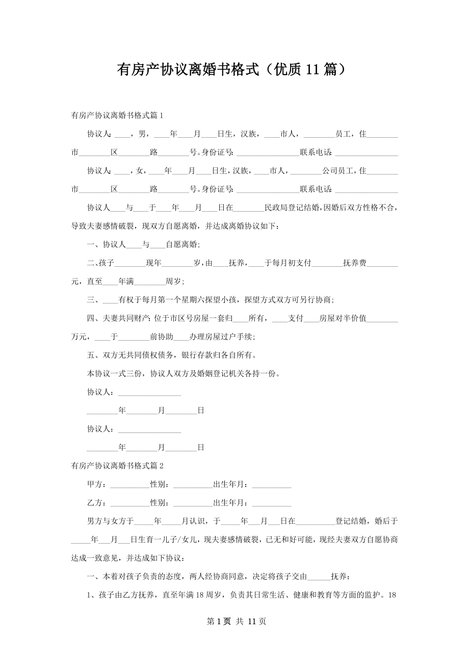 有房产协议离婚书格式（优质11篇）.docx_第1页