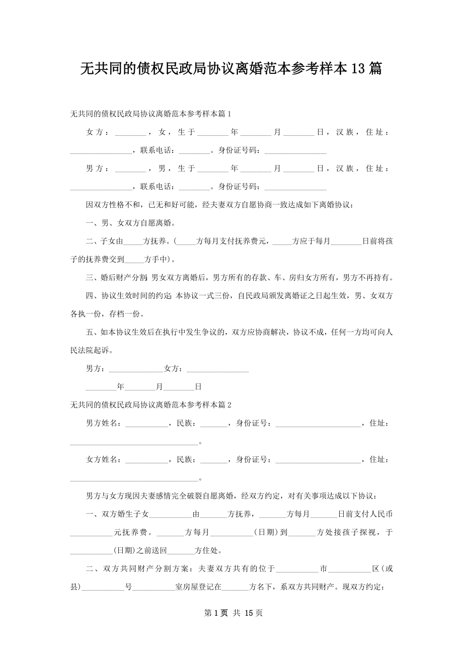 无共同的债权民政局协议离婚范本参考样本13篇.docx_第1页