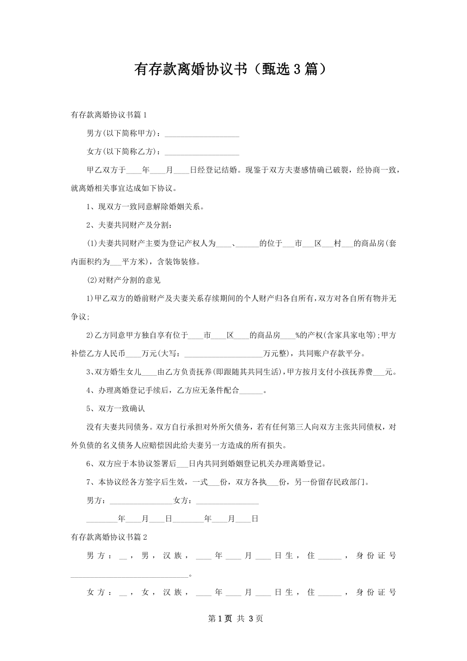 有存款离婚协议书（甄选3篇）.docx_第1页