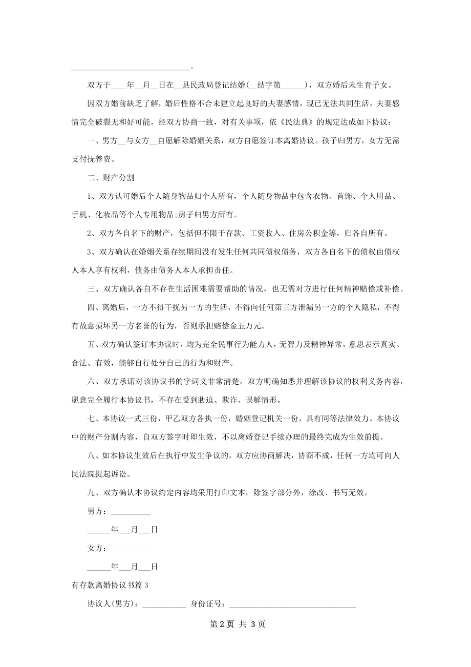 有存款离婚协议书（甄选3篇）.docx_第2页