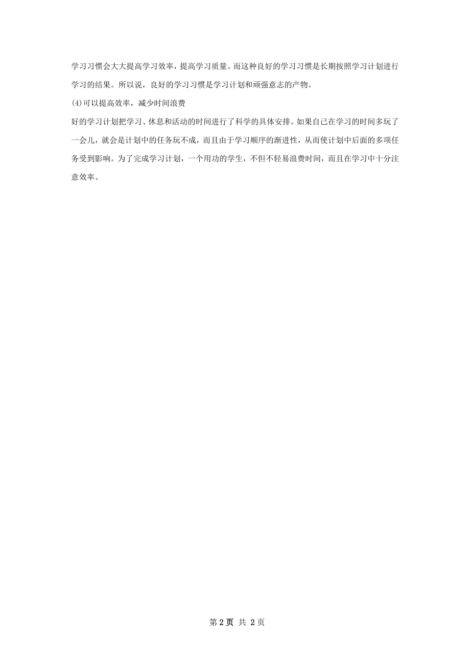 科学合理的学习计划范文.docx_第2页