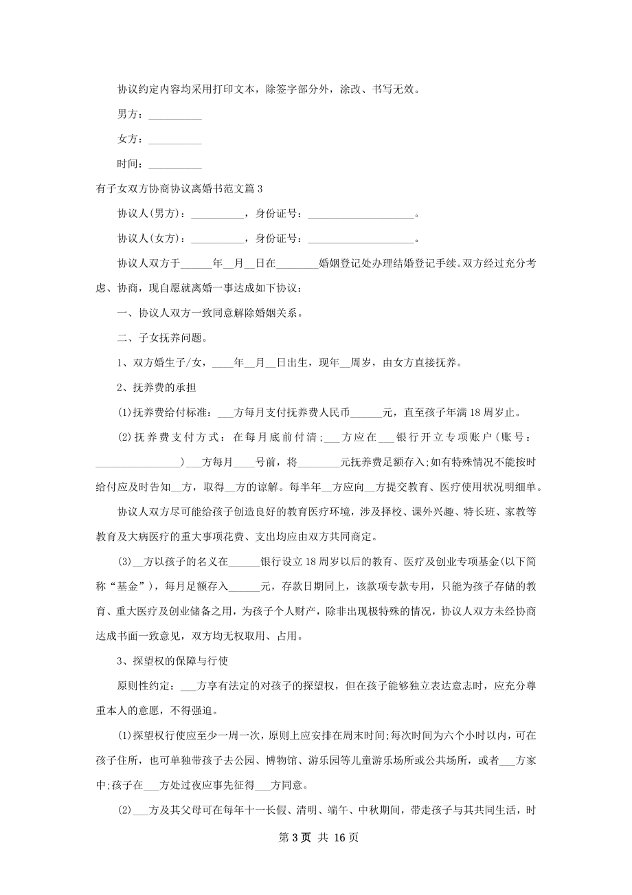 有子女双方协商协议离婚书范文（甄选13篇）.docx_第3页