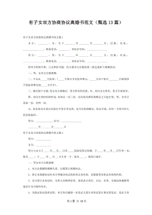 有子女双方协商协议离婚书范文（甄选13篇）.docx