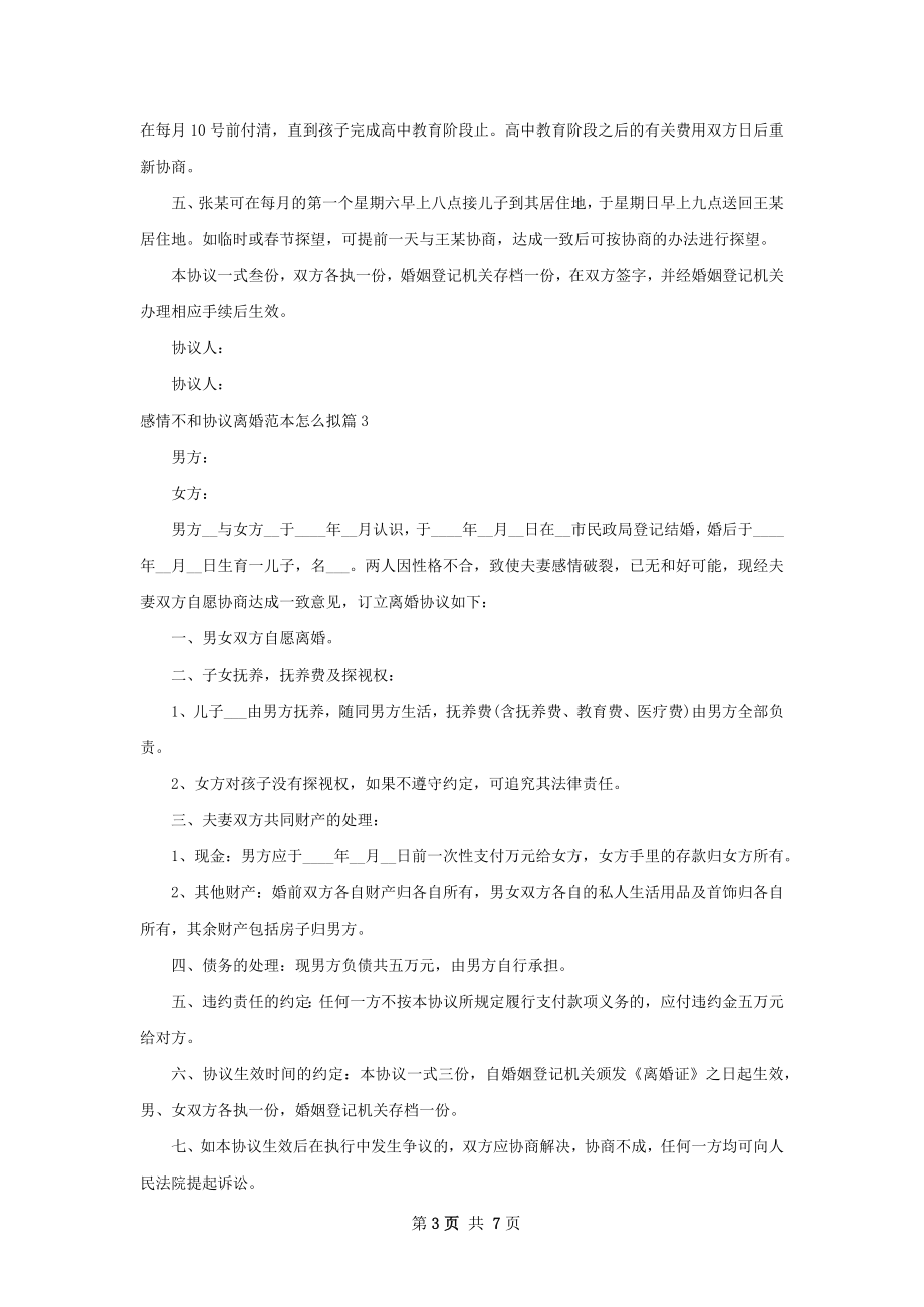 感情不和协议离婚范本怎么拟（通用6篇）.docx_第3页