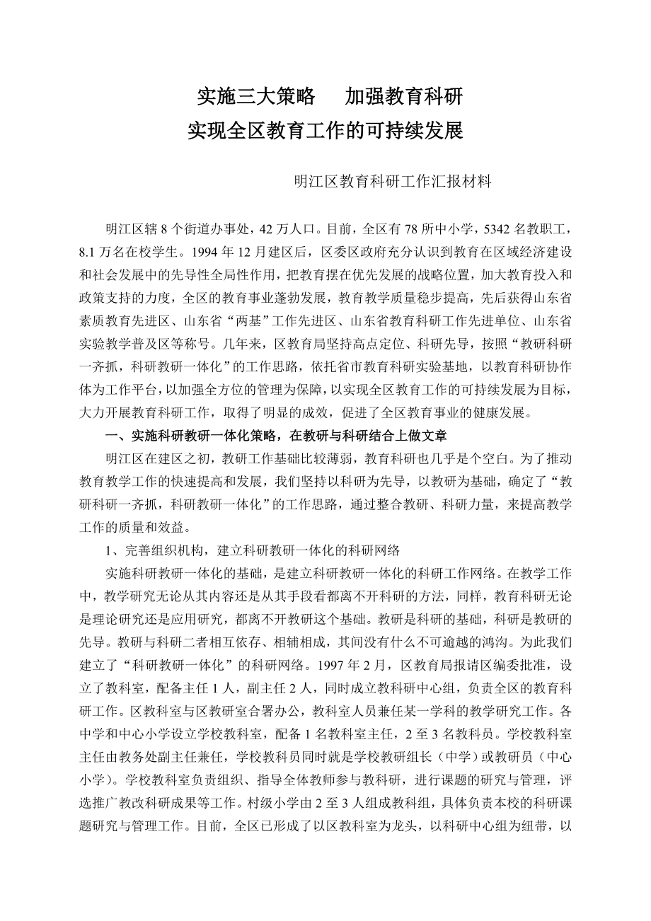 明江区教育科研工作汇报材料.doc_第1页