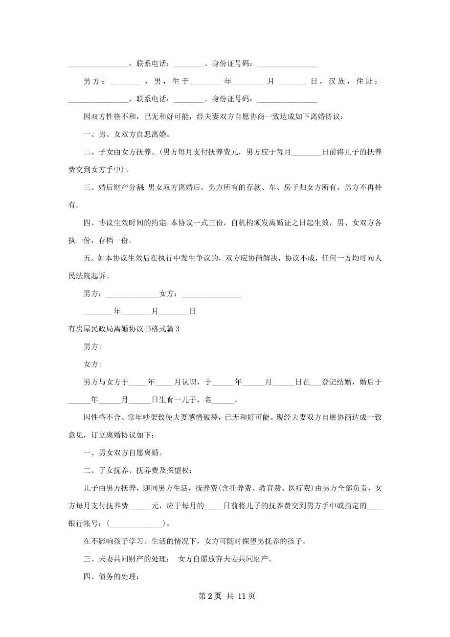 有房屋民政局离婚协议书格式（11篇完整版）.docx_第2页