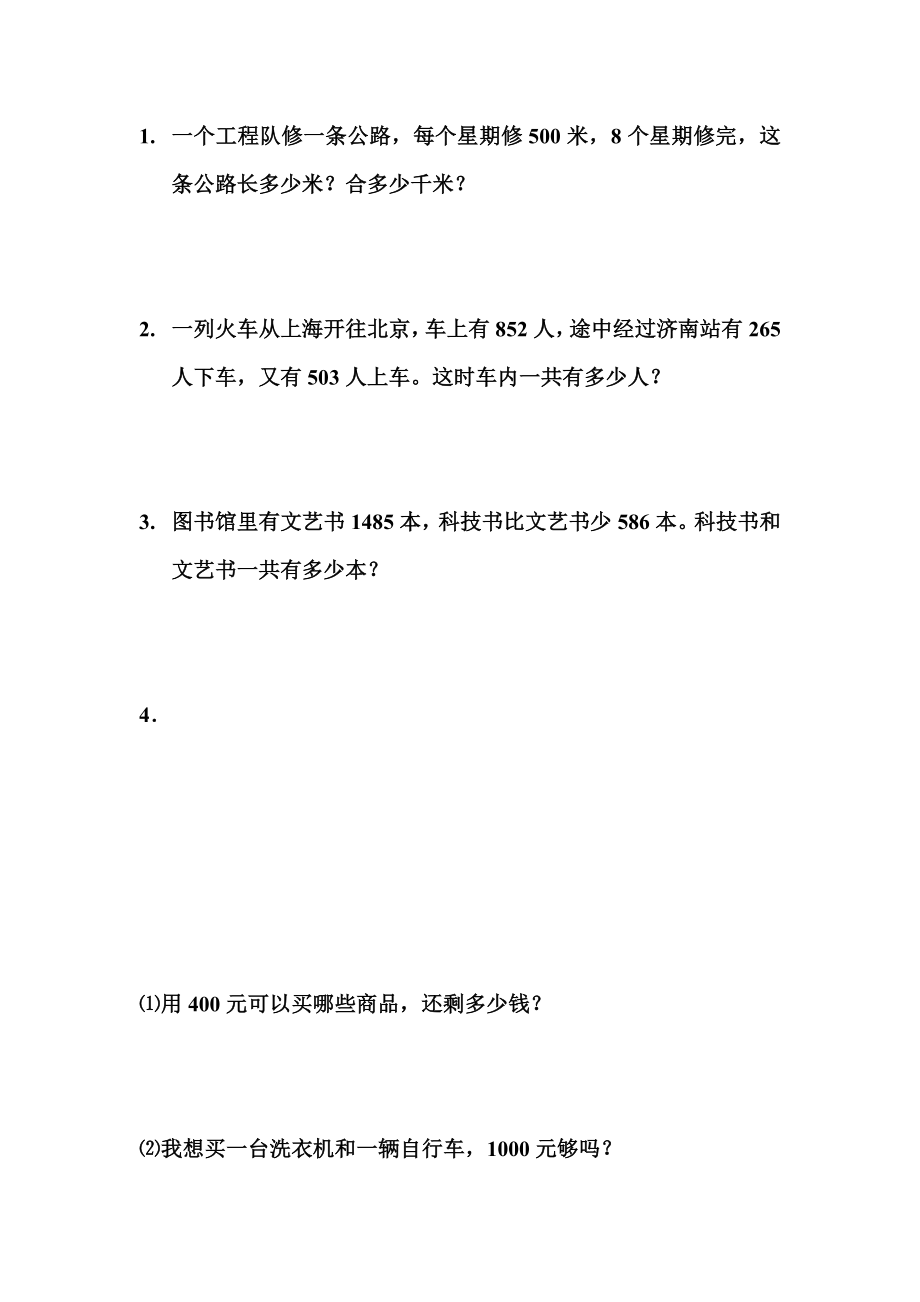 新课标人教版小学数学三级上学期期末测试题.doc_第3页