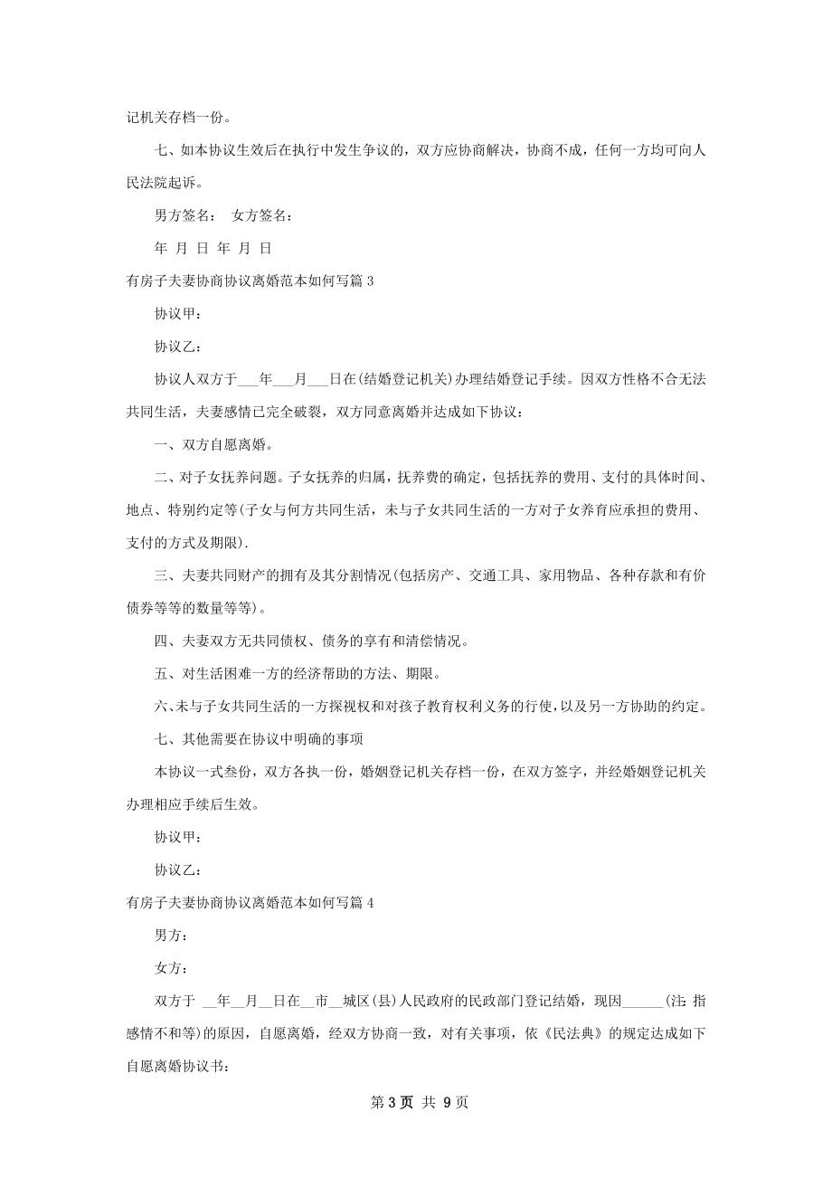 有房子夫妻协商协议离婚范本如何写（优质9篇）.docx_第3页