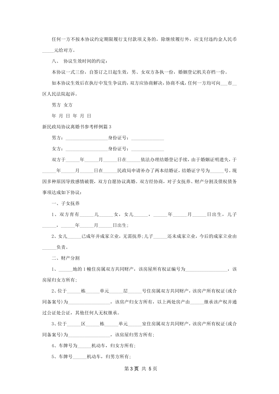 新民政局协议离婚书参考样例（通用4篇）.docx_第3页