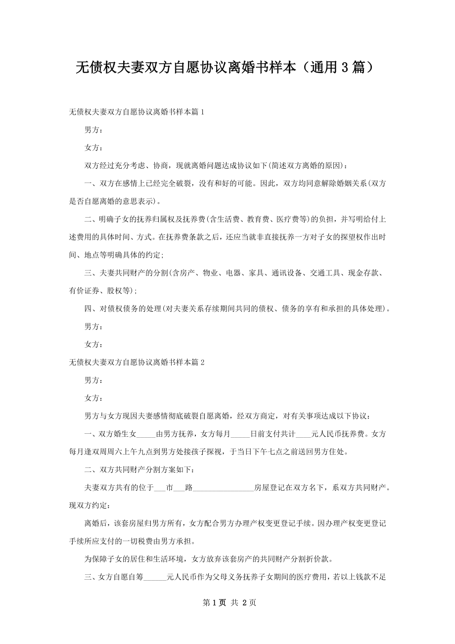 无债权夫妻双方自愿协议离婚书样本（通用3篇）.docx_第1页