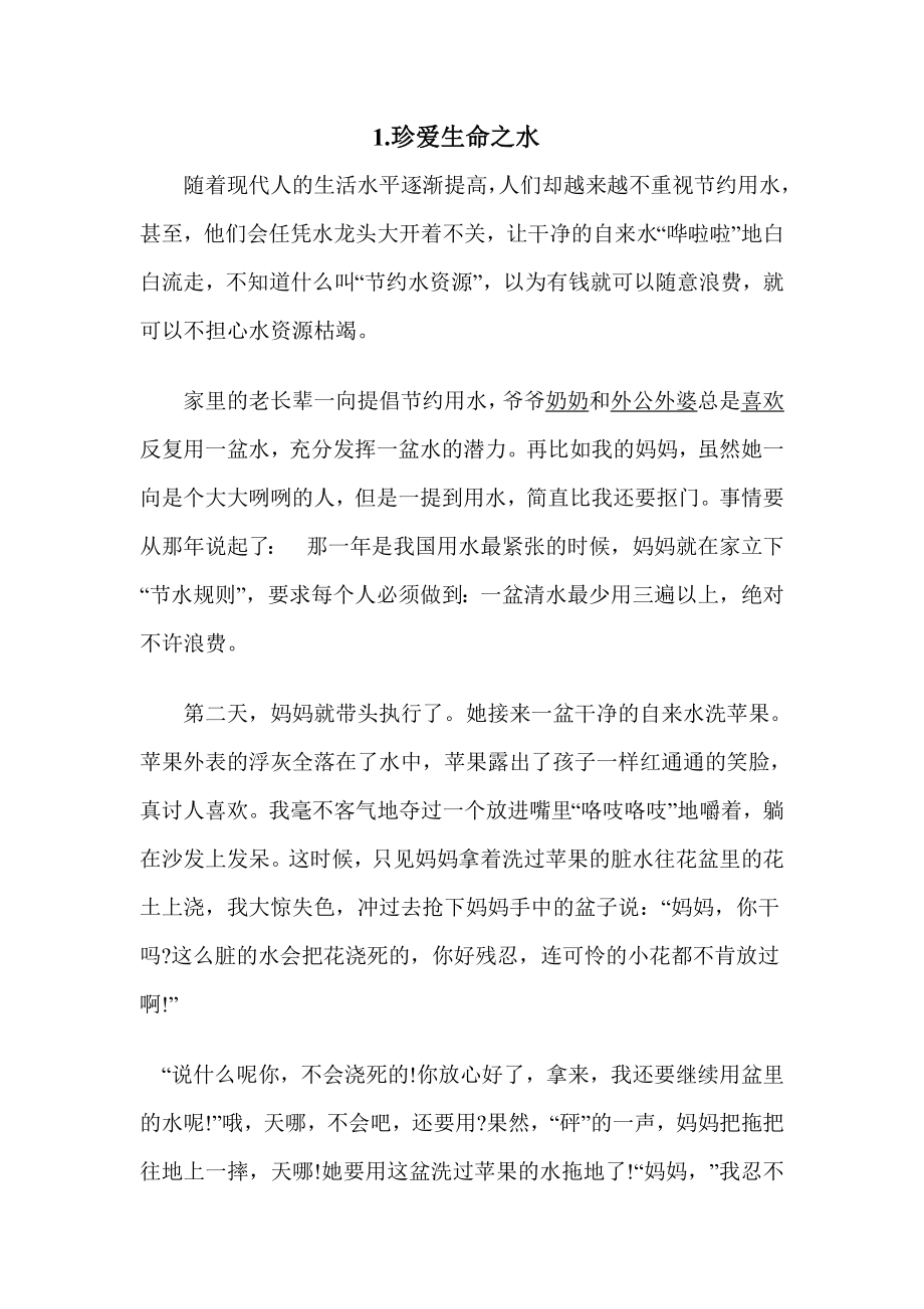 珍爱生命之水.doc_第1页