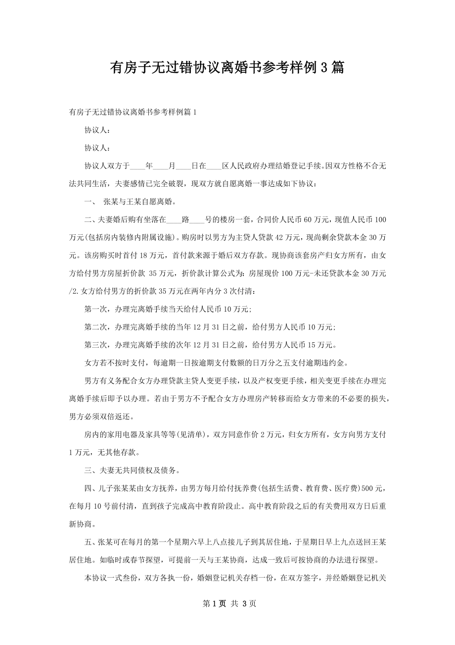 有房子无过错协议离婚书参考样例3篇.docx_第1页