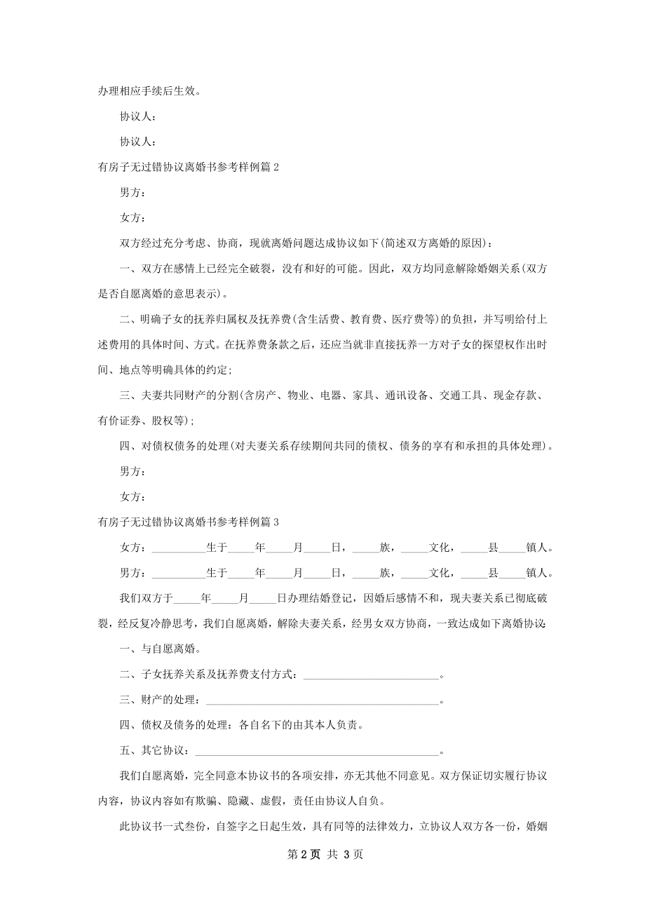 有房子无过错协议离婚书参考样例3篇.docx_第2页