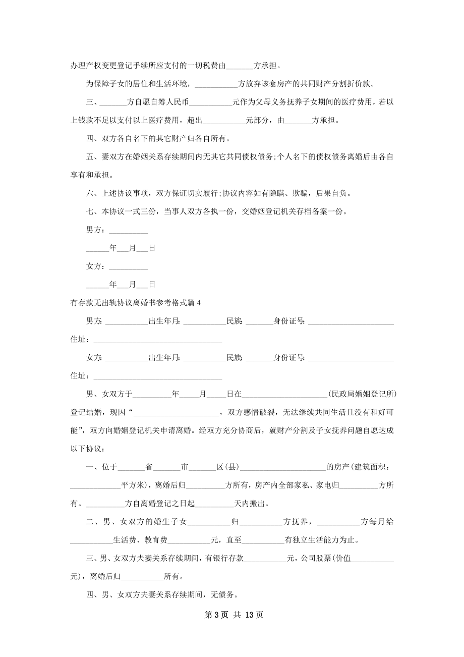 有存款无出轨协议离婚书参考格式（11篇完整版）.docx_第3页