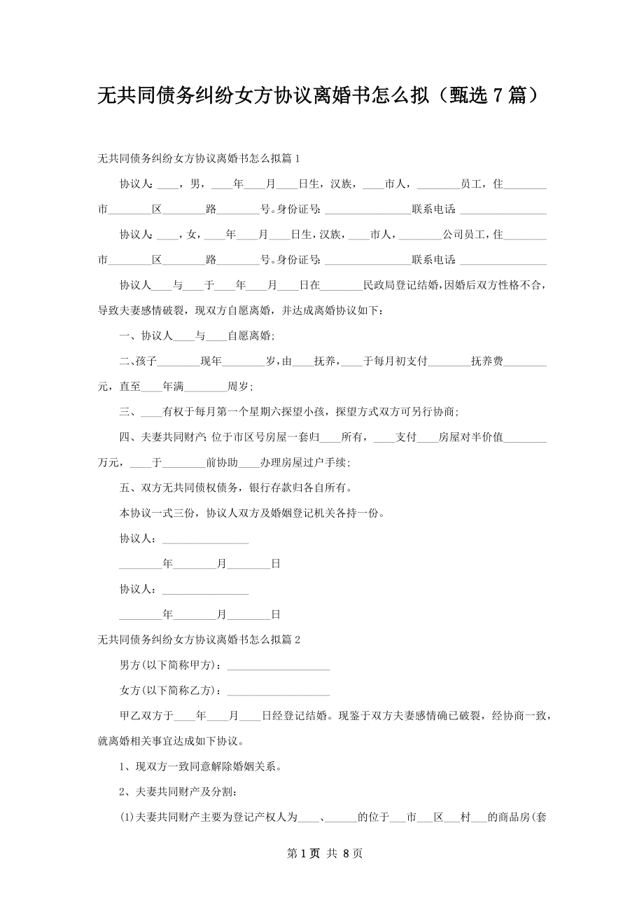 无共同债务纠纷女方协议离婚书怎么拟（甄选7篇）.docx_第1页