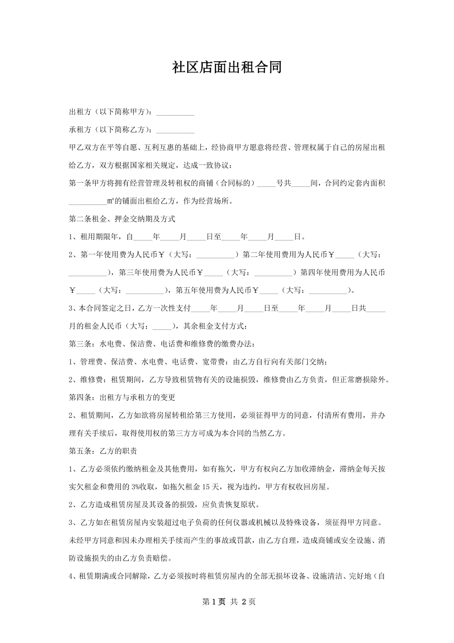 社区店面出租合同.docx_第1页