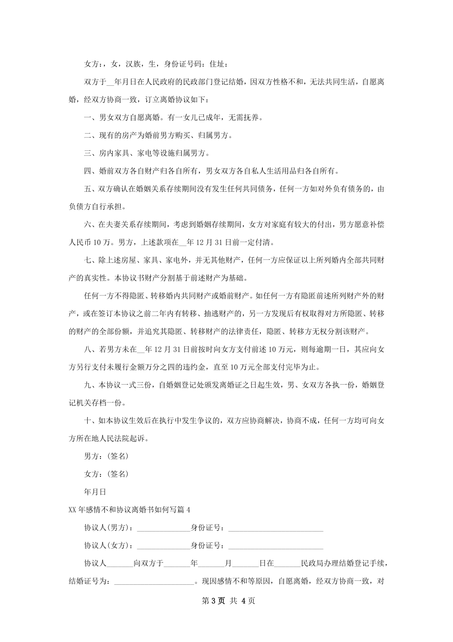 年感情不和协议离婚书如何写（优质4篇）.docx_第3页