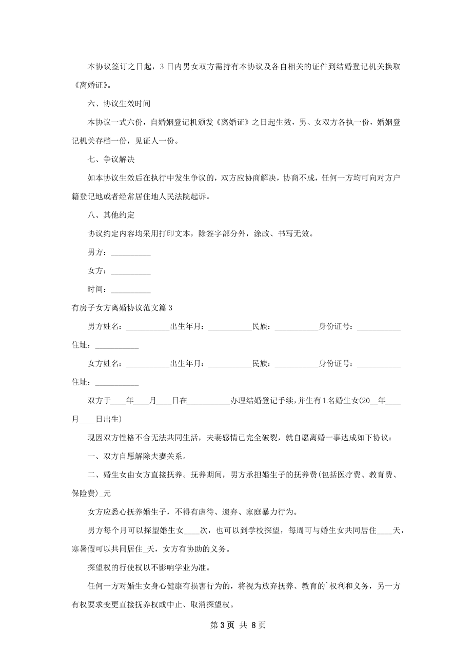 有房子女方离婚协议范文（优质8篇）.docx_第3页