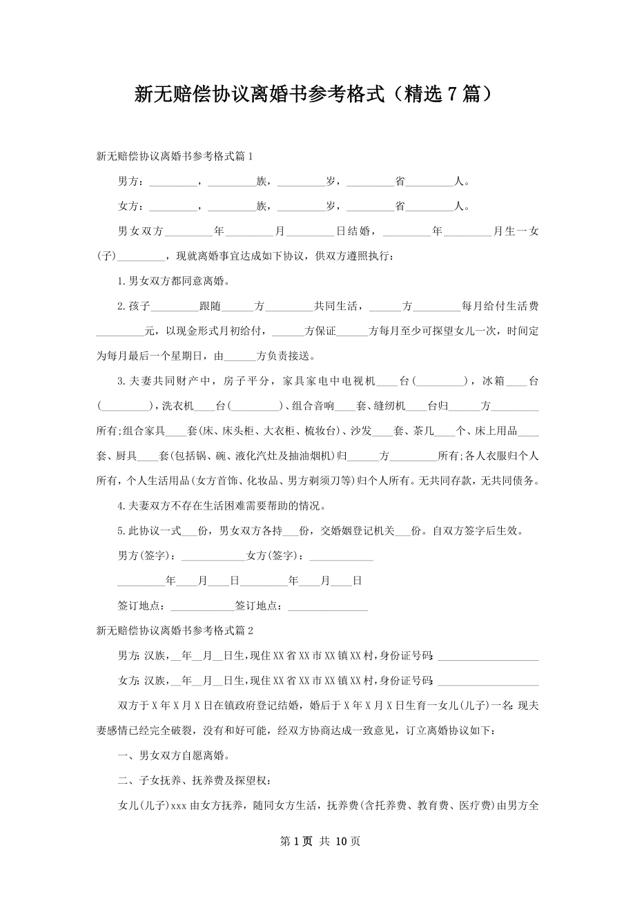 新无赔偿协议离婚书参考格式（精选7篇）.docx_第1页