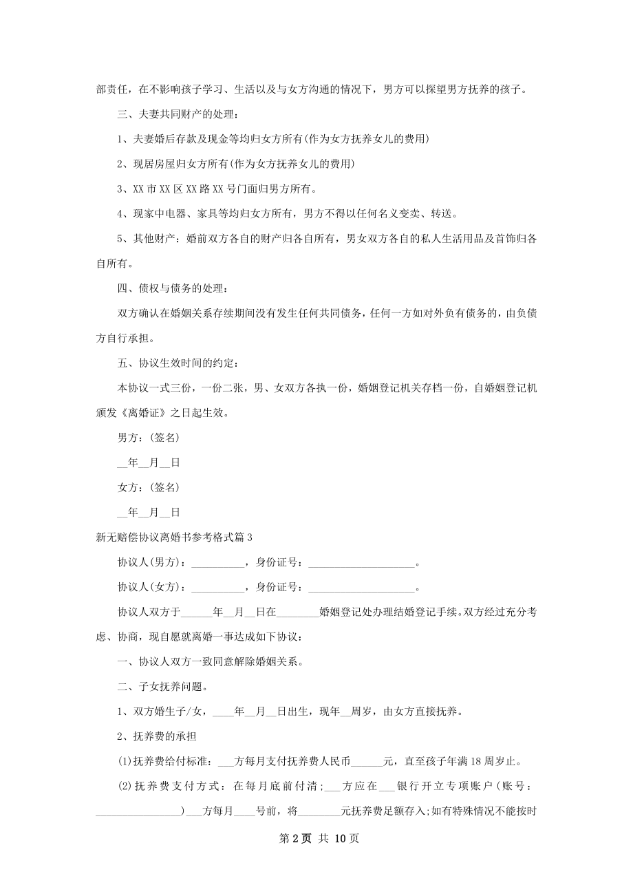 新无赔偿协议离婚书参考格式（精选7篇）.docx_第2页