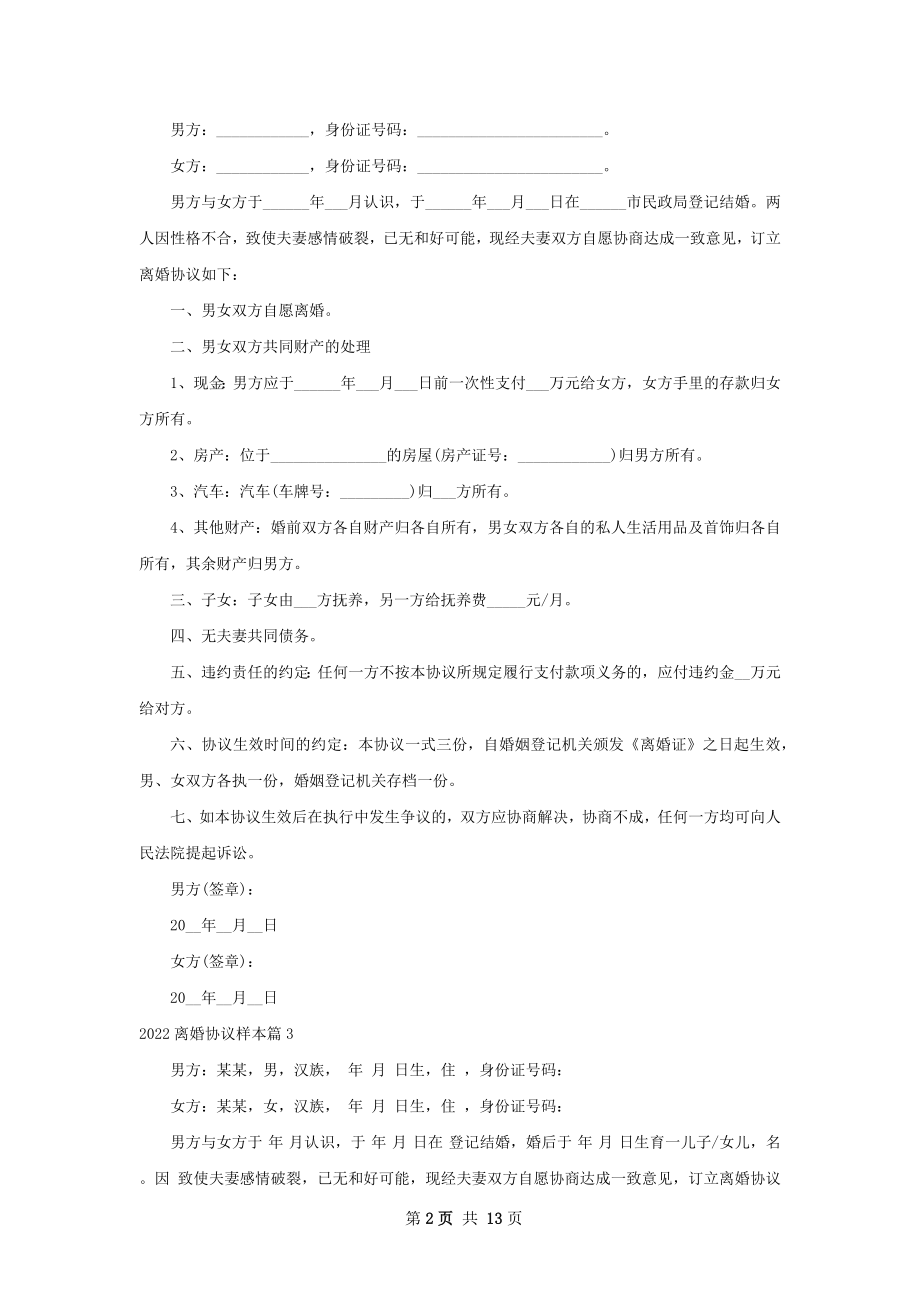 离婚协议样本（精选13篇）.docx_第2页