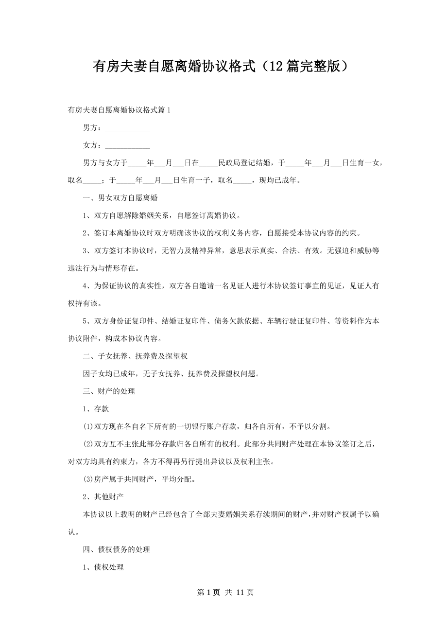 有房夫妻自愿离婚协议格式（12篇完整版）.docx_第1页