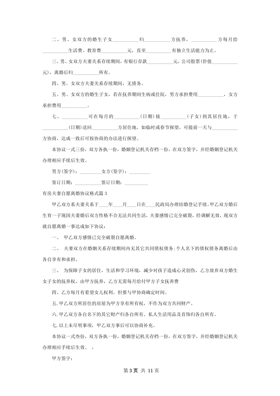 有房夫妻自愿离婚协议格式（12篇完整版）.docx_第3页