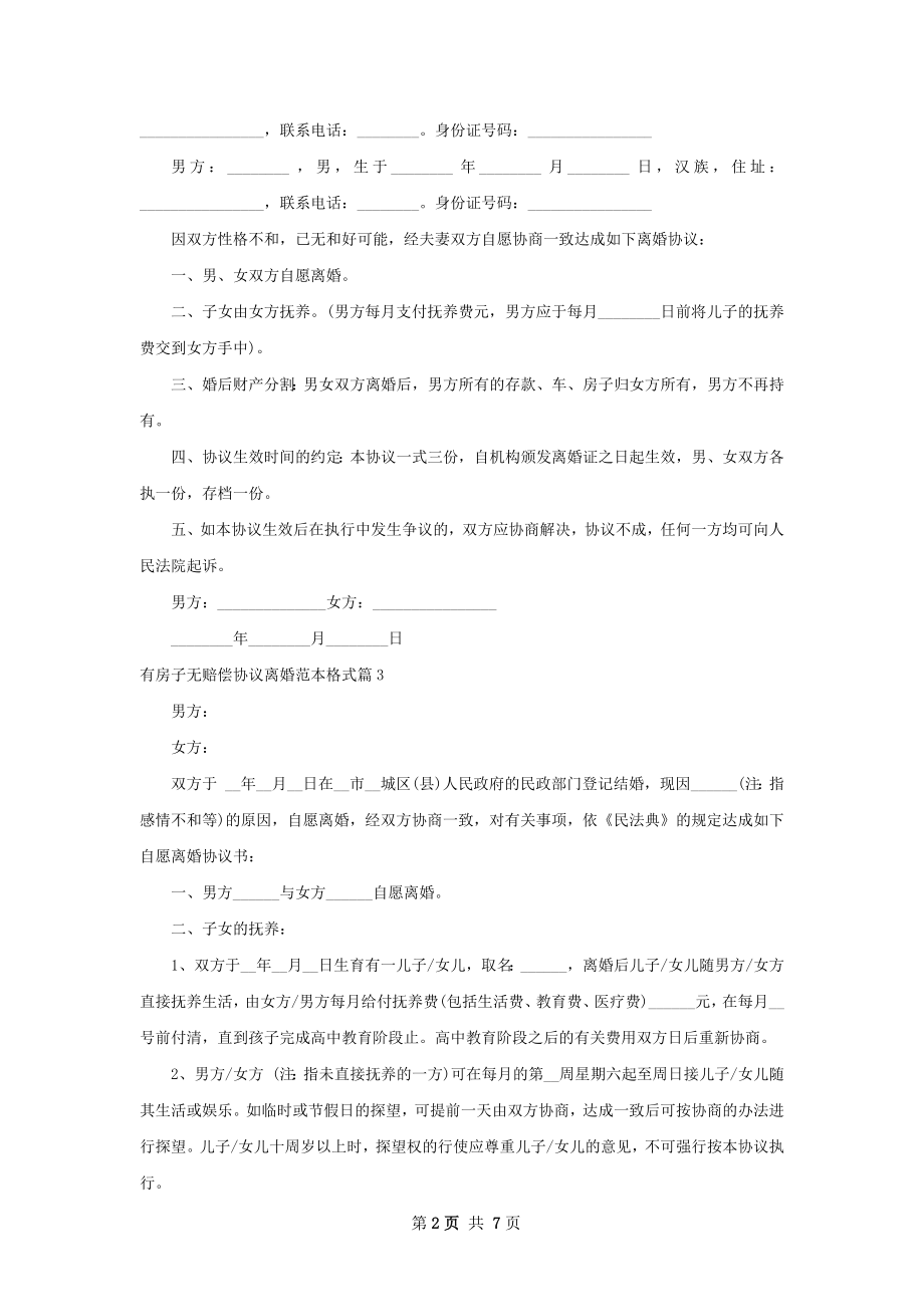 有房子无赔偿协议离婚范本格式（律师精选8篇）.docx_第2页