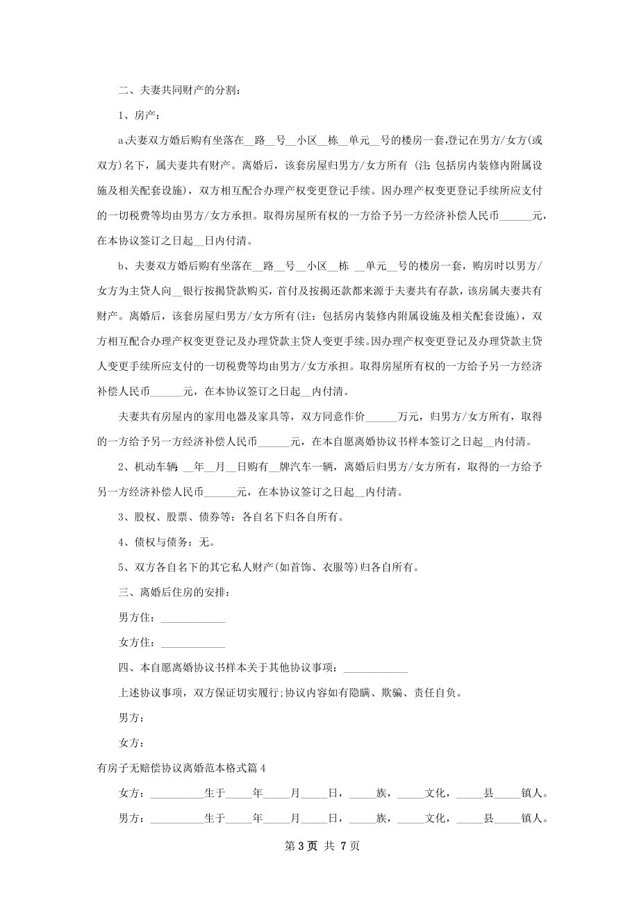 有房子无赔偿协议离婚范本格式（律师精选8篇）.docx_第3页