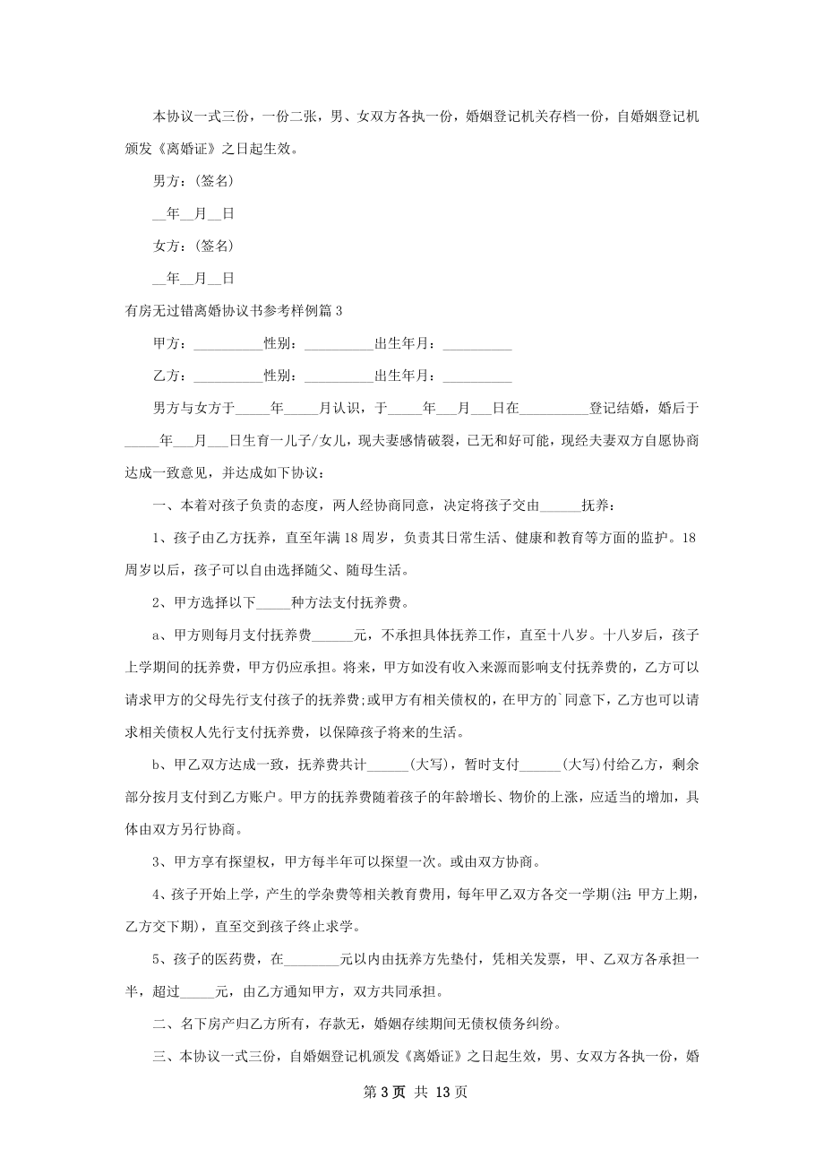 有房无过错离婚协议书参考样例（13篇专业版）.docx_第3页