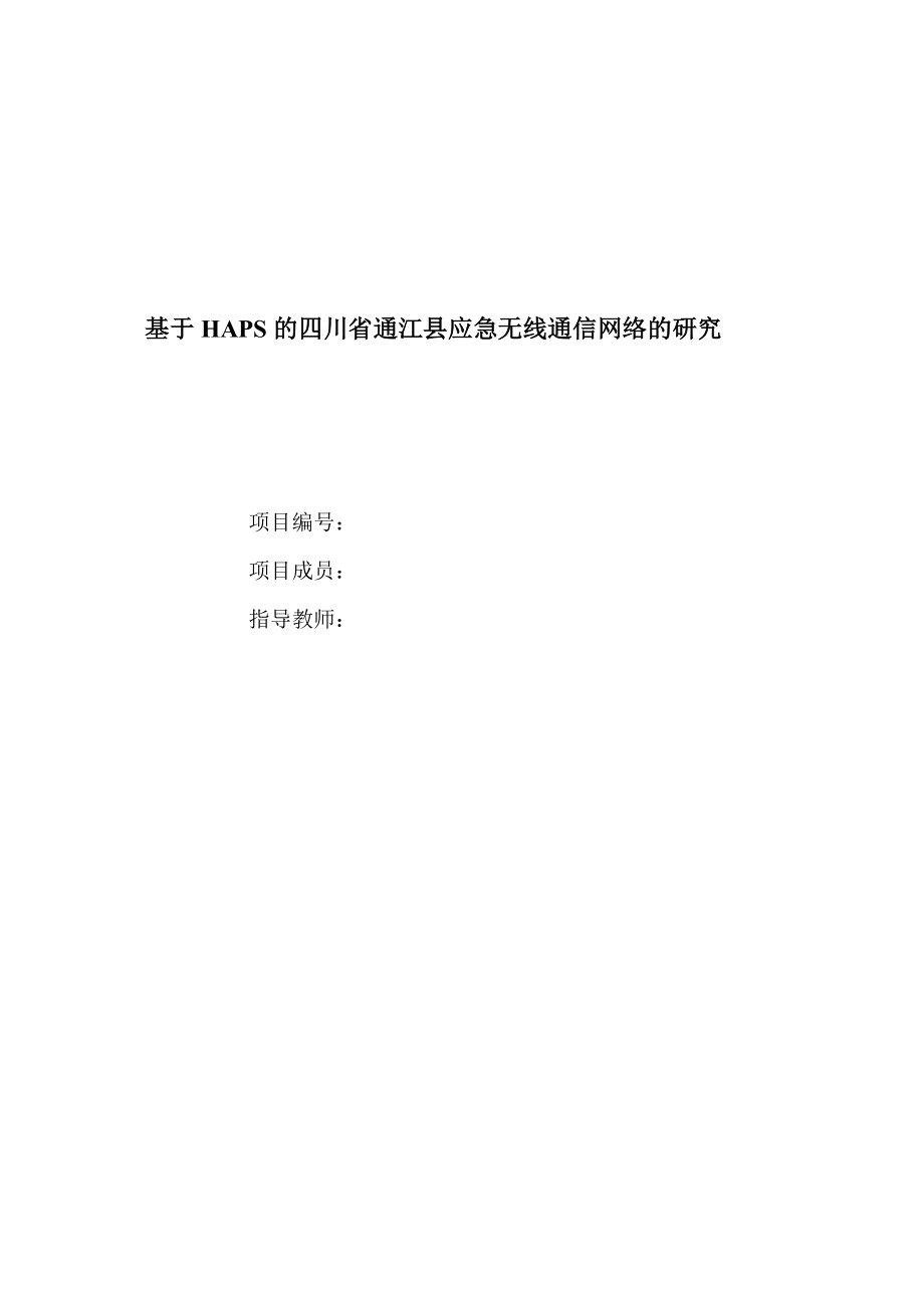 毕业设计（论文）基于HAPS的四川省通江县应急无线通信网络的研究.doc_第1页