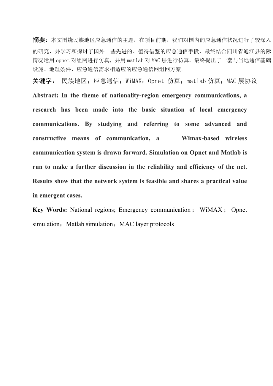 毕业设计（论文）基于HAPS的四川省通江县应急无线通信网络的研究.doc_第2页