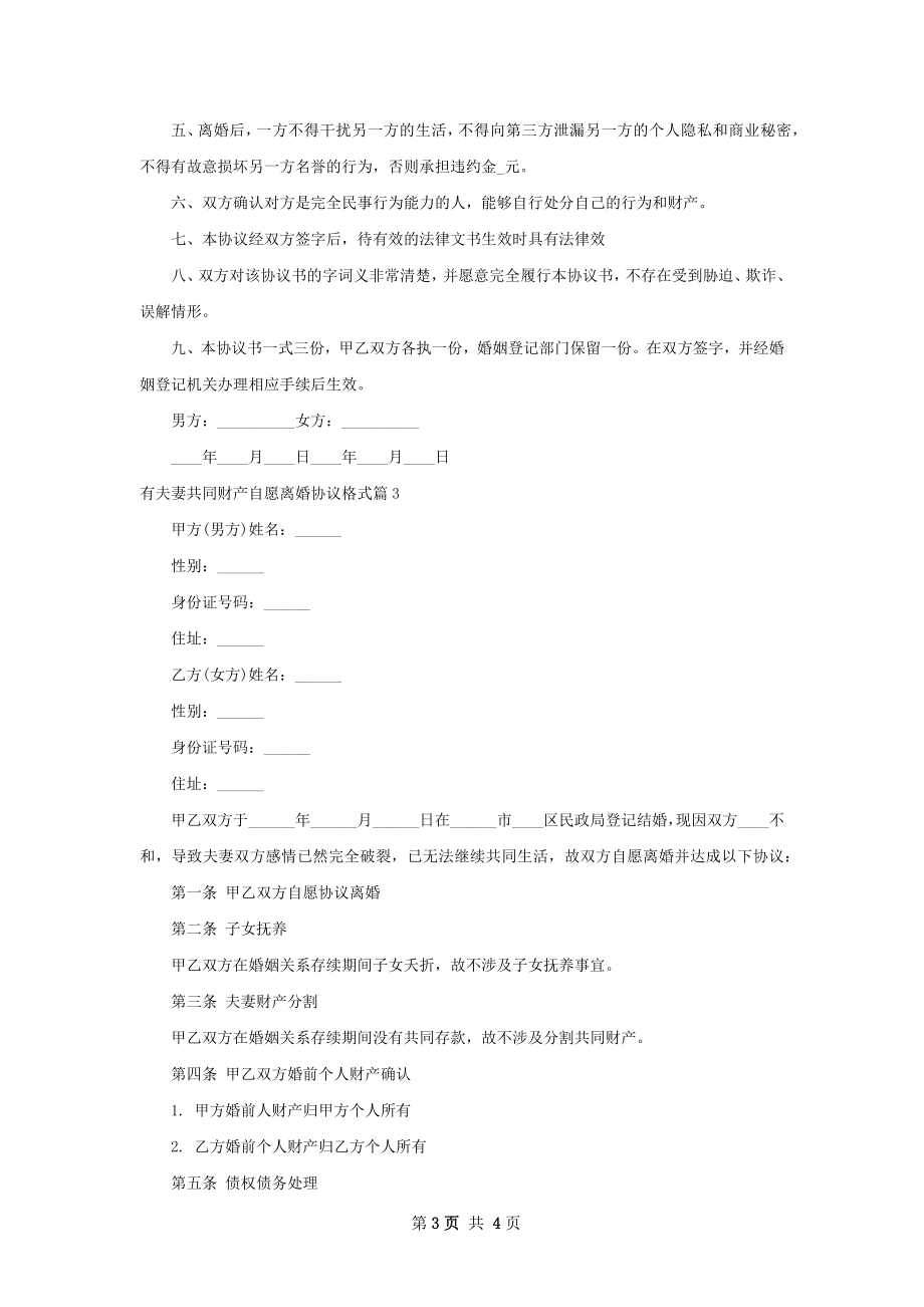 有夫妻共同财产自愿离婚协议格式（3篇专业版）.docx_第3页