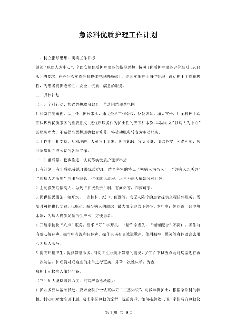 急诊科优质护理工作计划.docx_第1页