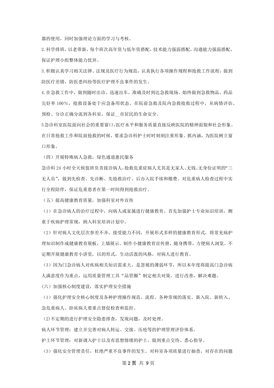 急诊科优质护理工作计划.docx_第2页