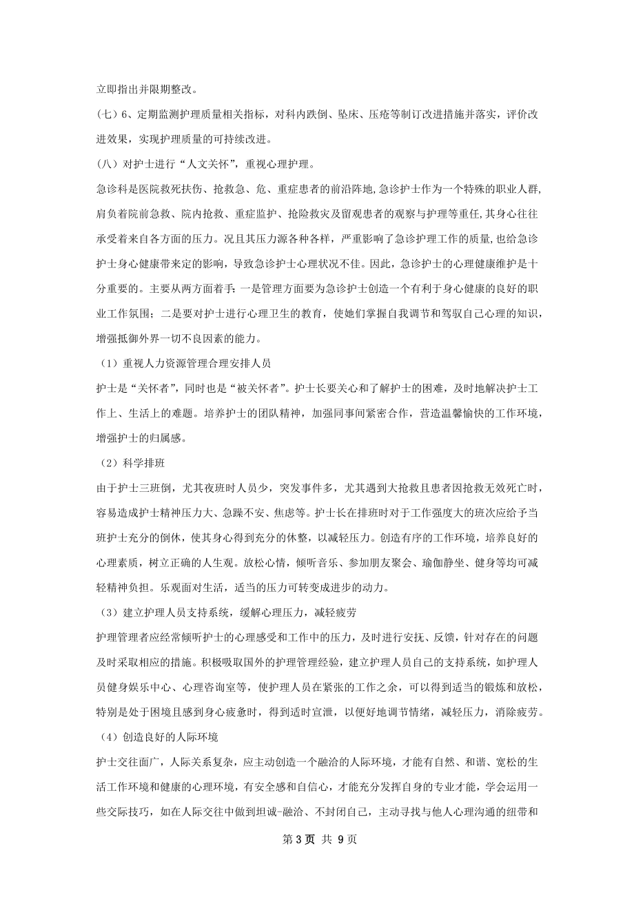 急诊科优质护理工作计划.docx_第3页