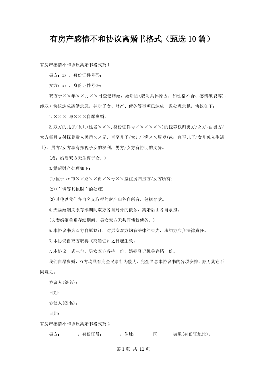 有房产感情不和协议离婚书格式（甄选10篇）.docx_第1页