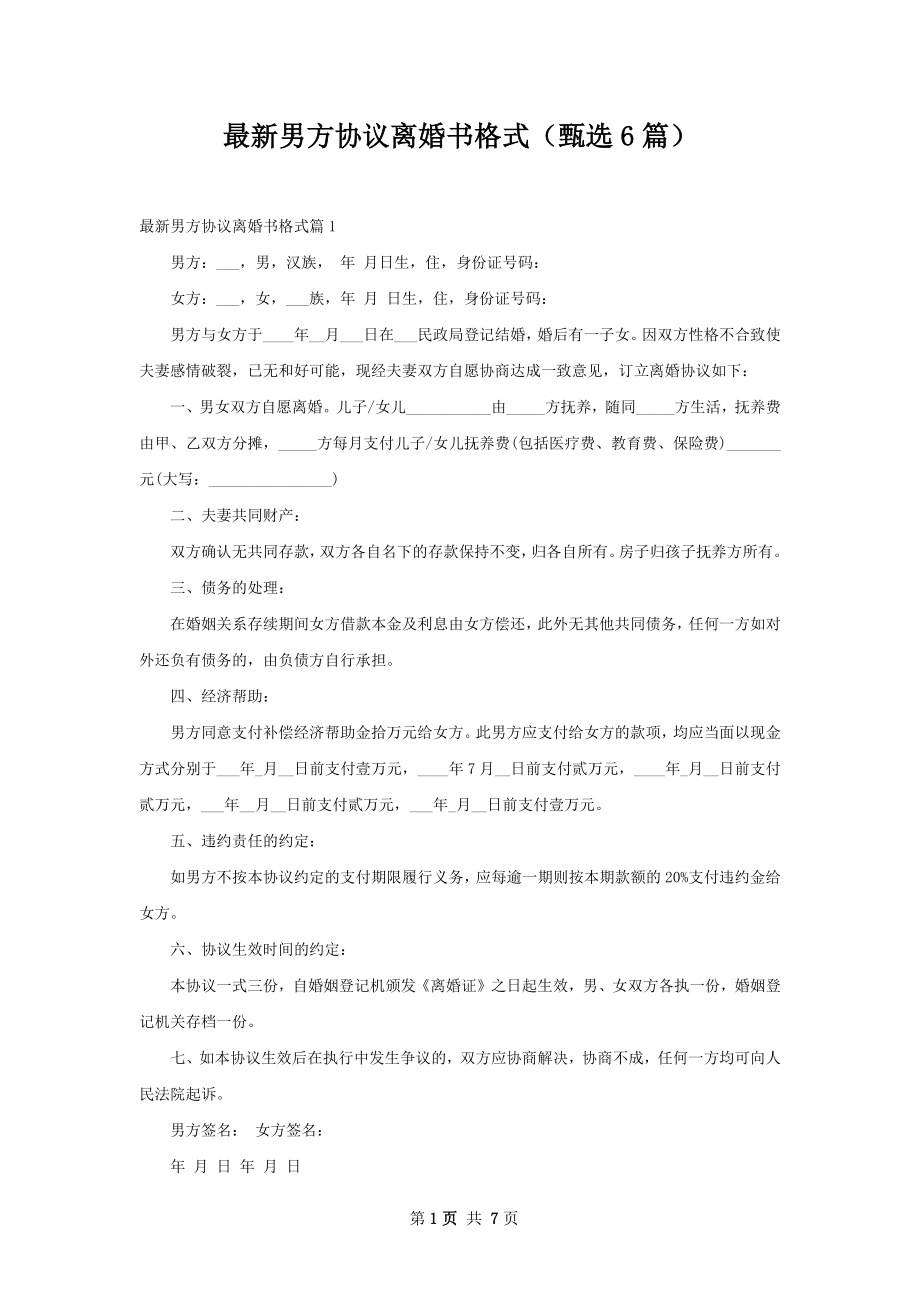 最新男方协议离婚书格式（甄选6篇）.docx_第1页