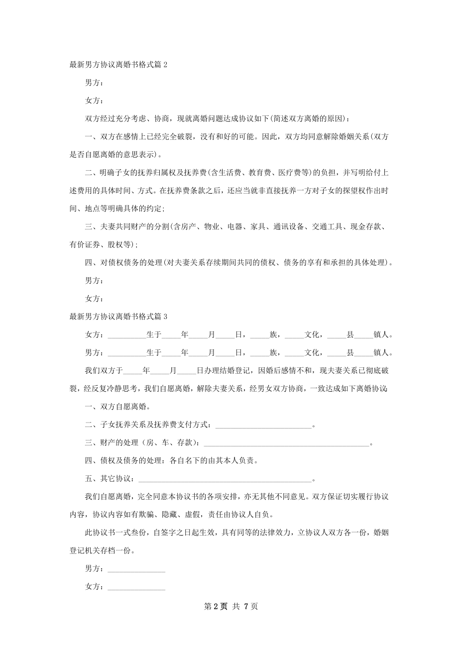 最新男方协议离婚书格式（甄选6篇）.docx_第2页