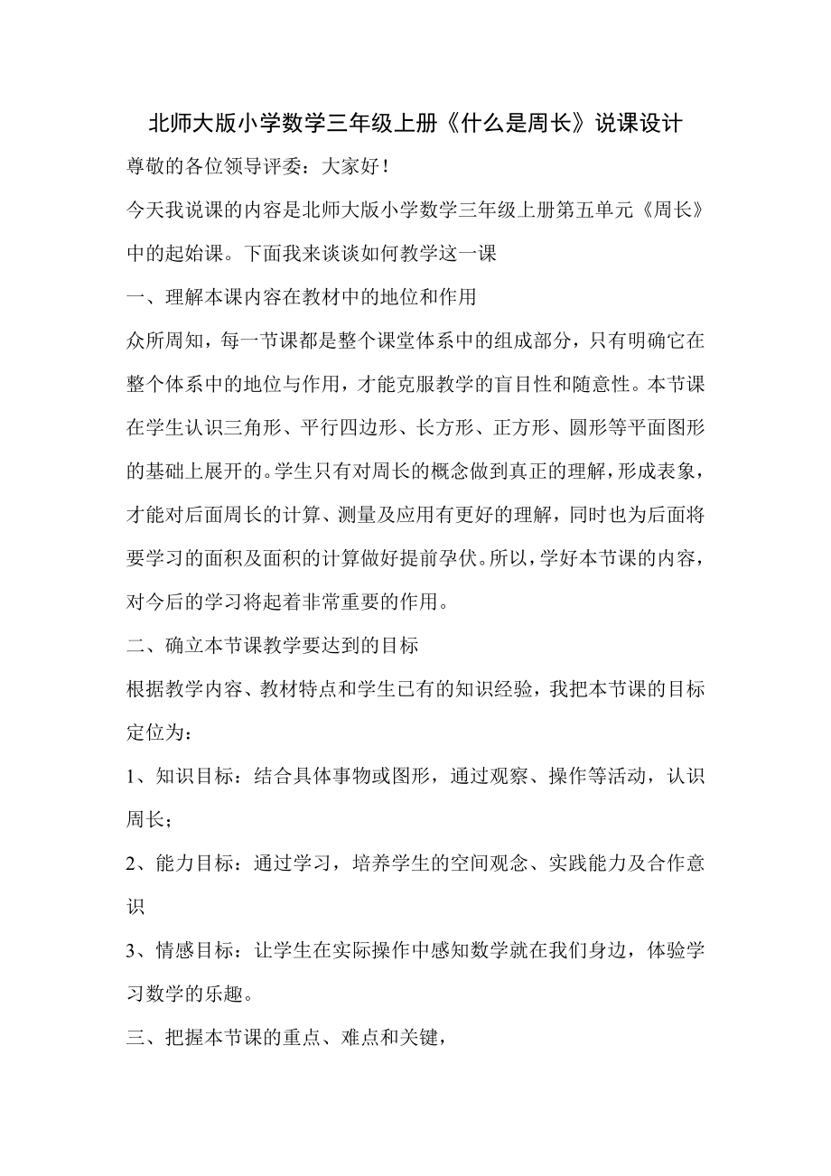 北师大版小学数学三级上册《什么是周长》说课设计.doc_第1页