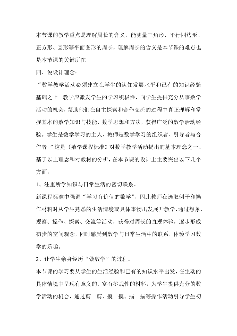 北师大版小学数学三级上册《什么是周长》说课设计.doc_第2页