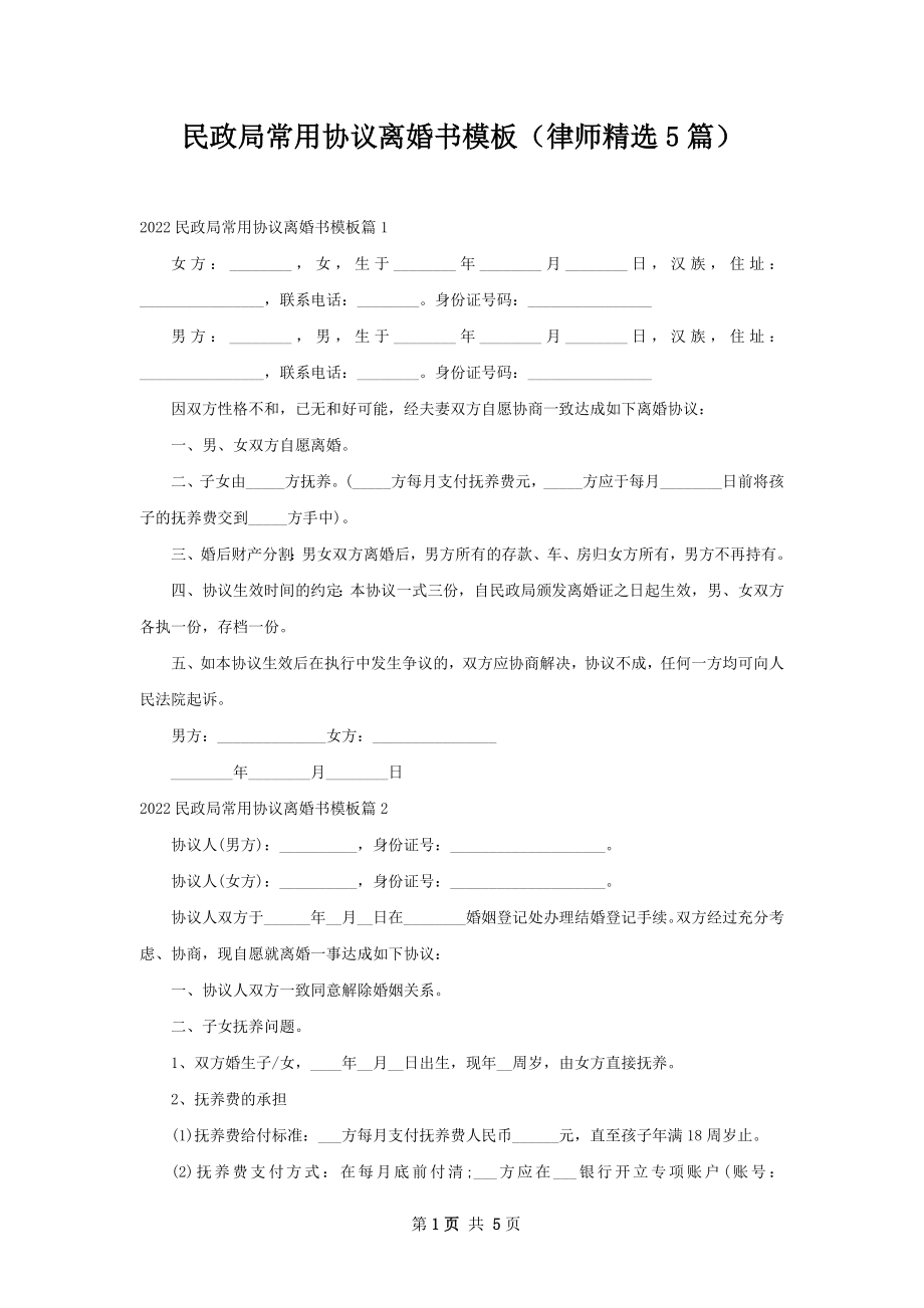 民政局常用协议离婚书模板（律师精选5篇）.docx_第1页