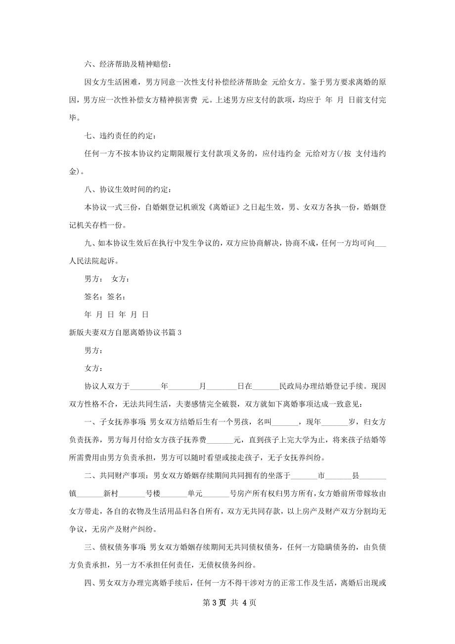 新版夫妻双方自愿离婚协议书4篇.docx_第3页