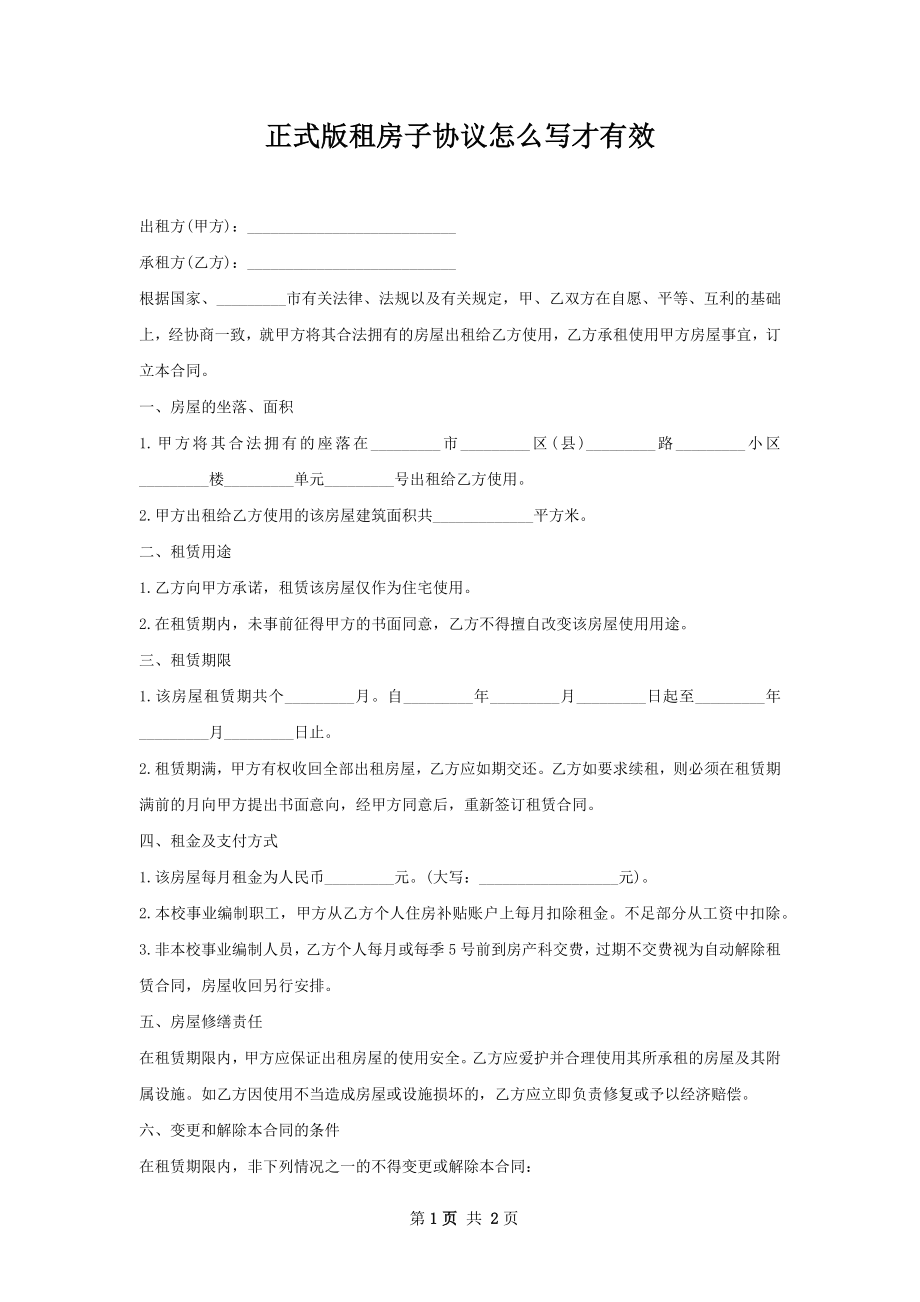 正式版租房子协议怎么写才有效.docx_第1页