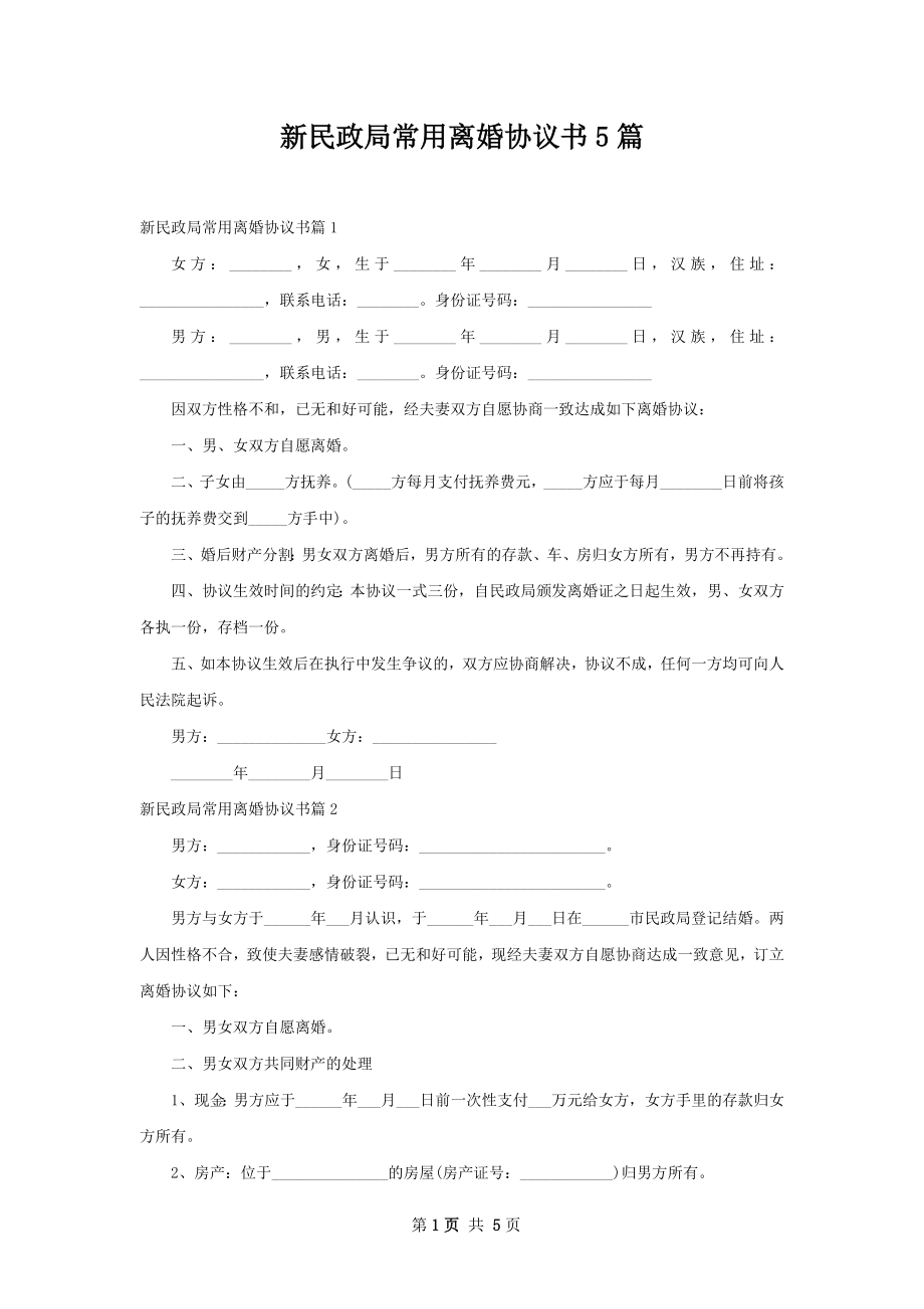 新民政局常用离婚协议书5篇.docx_第1页