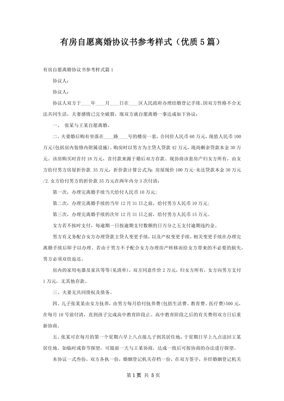 有房自愿离婚协议书参考样式（优质5篇）.docx_第1页