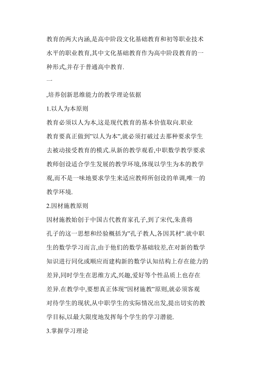 中职数学课中培养创新思维能力的理论依据及实践探索.doc_第2页