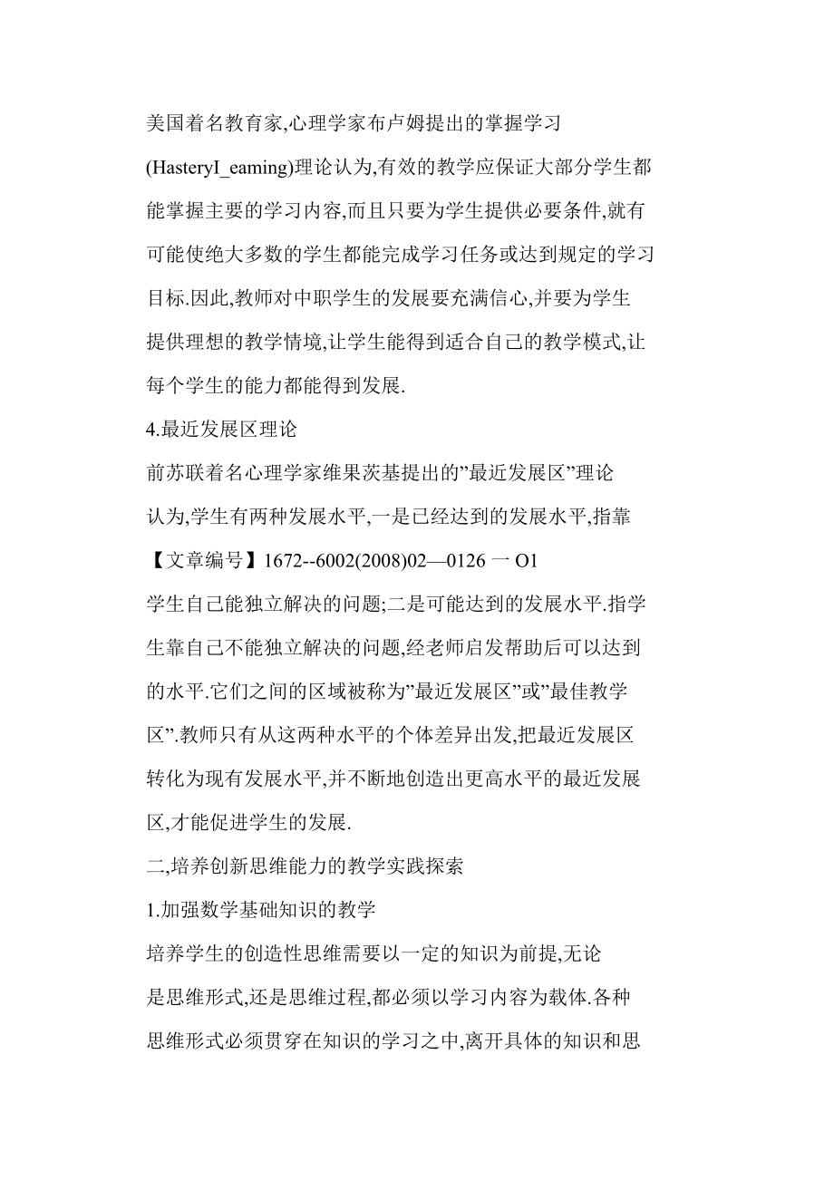 中职数学课中培养创新思维能力的理论依据及实践探索.doc_第3页