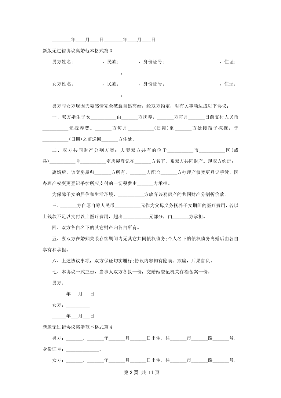 新版无过错协议离婚范本格式（通用9篇）.docx_第3页