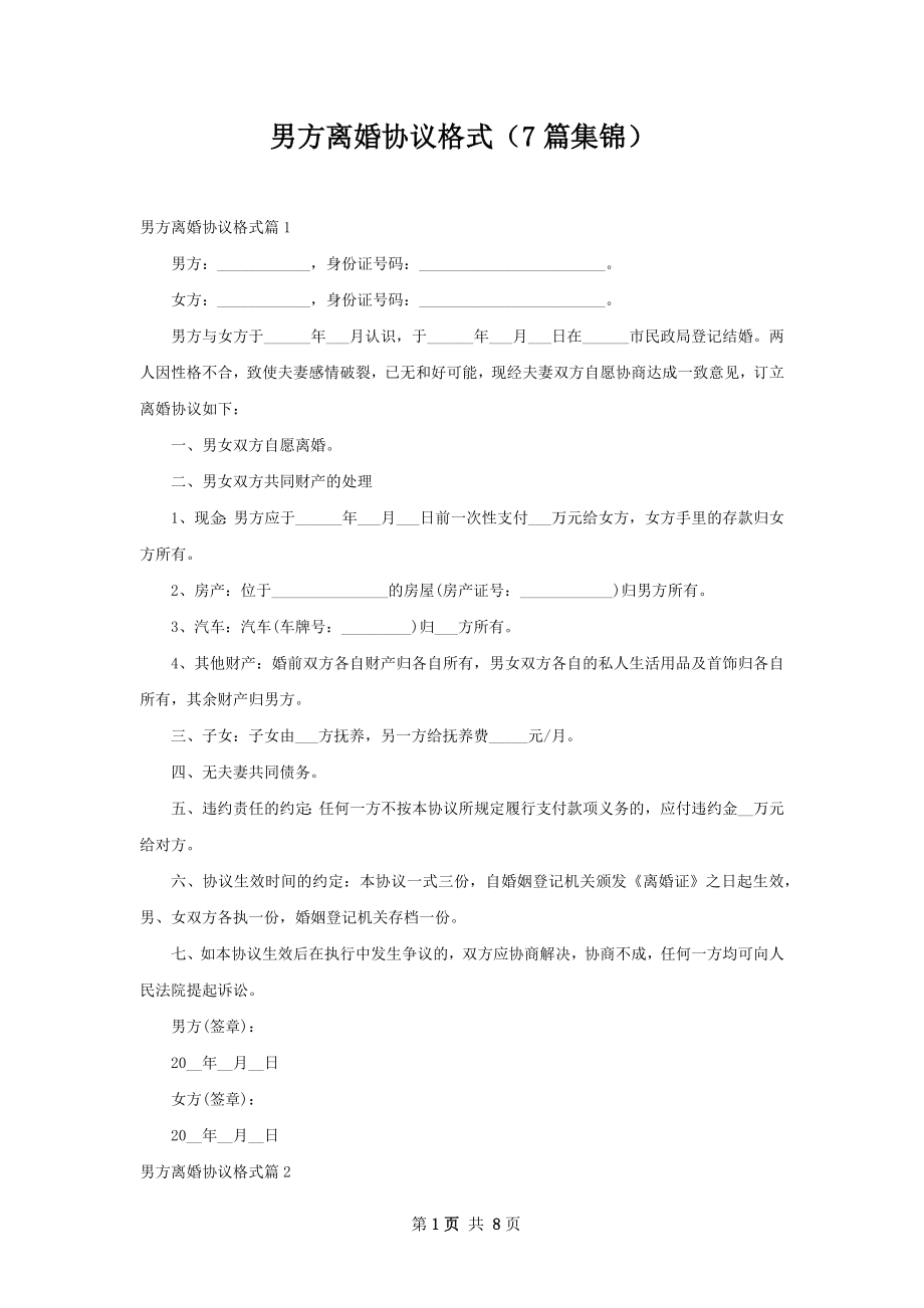 男方离婚协议格式（7篇集锦）.docx_第1页